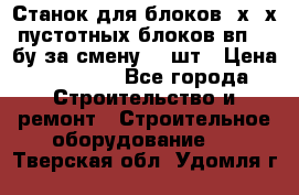 Станок для блоков 2х-4х пустотных блоков вп600 бу за смену 800шт › Цена ­ 70 000 - Все города Строительство и ремонт » Строительное оборудование   . Тверская обл.,Удомля г.